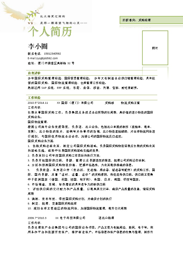 2062_采购经理应聘简历模板----多年国际物流采购主管经验  - 物流运输简历模板